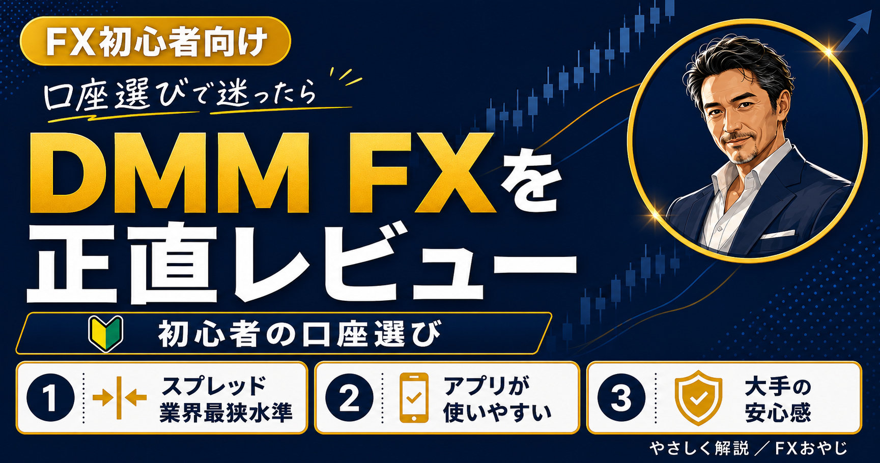 DMM FXを初心者向けに正直レビュー（スプレッド・アプリ・大手の安心感）